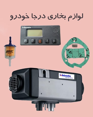 بخاری-درجا-min بخاری-درجا-min