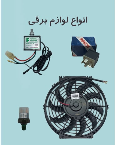 لوازم-برقی-min-1 لوازم-برقی-min-1