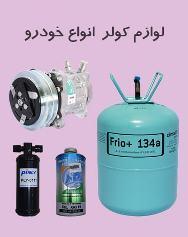 لوازم-کولر-min-1 لوازم-کولر-min-1